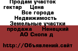 Продам участок 15.3 гектар  › Цена ­ 1 000 000 - Все города Недвижимость » Земельные участки продажа   . Ненецкий АО,Снопа д.